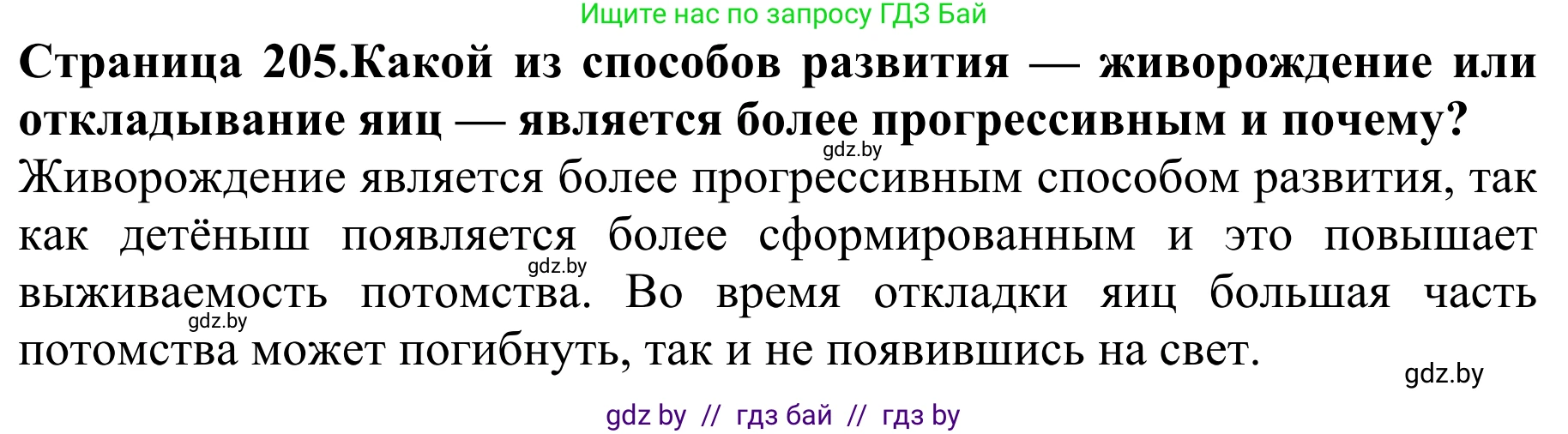Биология, 8 класс Учебник, авторы: Бедарик Ирина Геннадьевна, Бедарик Александр Евгеньевич, Иванов Владимир Николаевич, издательство Адукацыя i выхаванне, Минск, 2023, зелёного цвета, страница 205, Решение