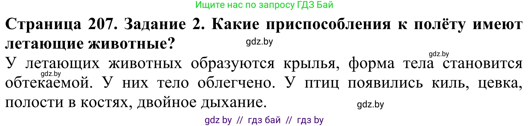 Биология, 8 класс Учебник, авторы: Бедарик Ирина Геннадьевна, Бедарик Александр Евгеньевич, Иванов Владимир Николаевич, издательство Адукацыя i выхаванне, Минск, 2023, зелёного цвета, страница 207, Решение