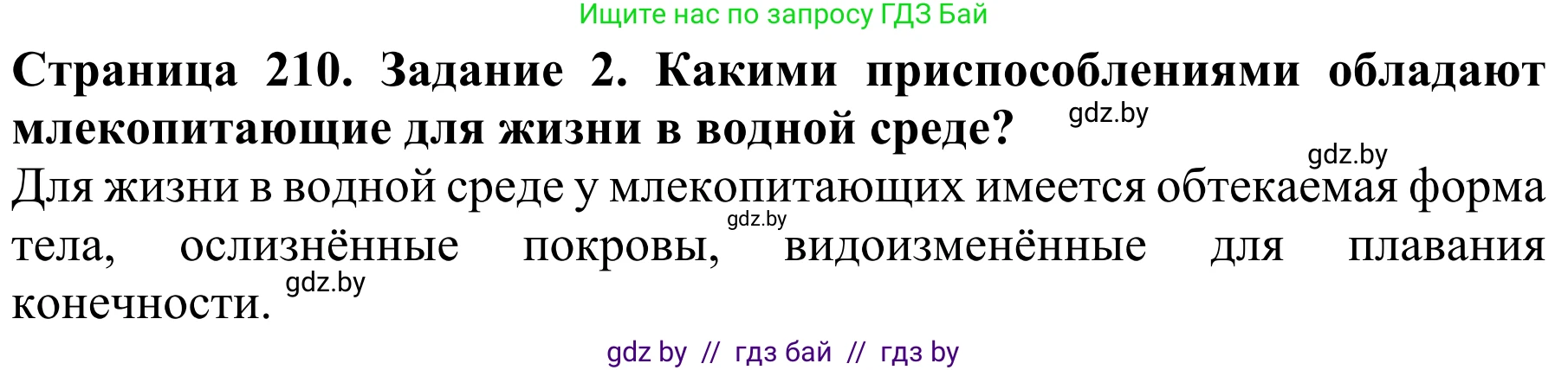 Биология, 8 класс Учебник, авторы: Бедарик Ирина Геннадьевна, Бедарик Александр Евгеньевич, Иванов Владимир Николаевич, издательство Адукацыя i выхаванне, Минск, 2023, зелёного цвета, страница 210, Решение