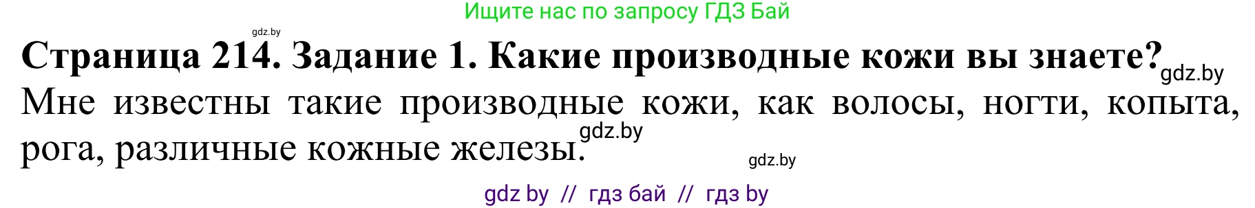 Биология, 8 класс Учебник, авторы: Бедарик Ирина Геннадьевна, Бедарик Александр Евгеньевич, Иванов Владимир Николаевич, издательство Адукацыя i выхаванне, Минск, 2023, зелёного цвета, страница 214, Решение