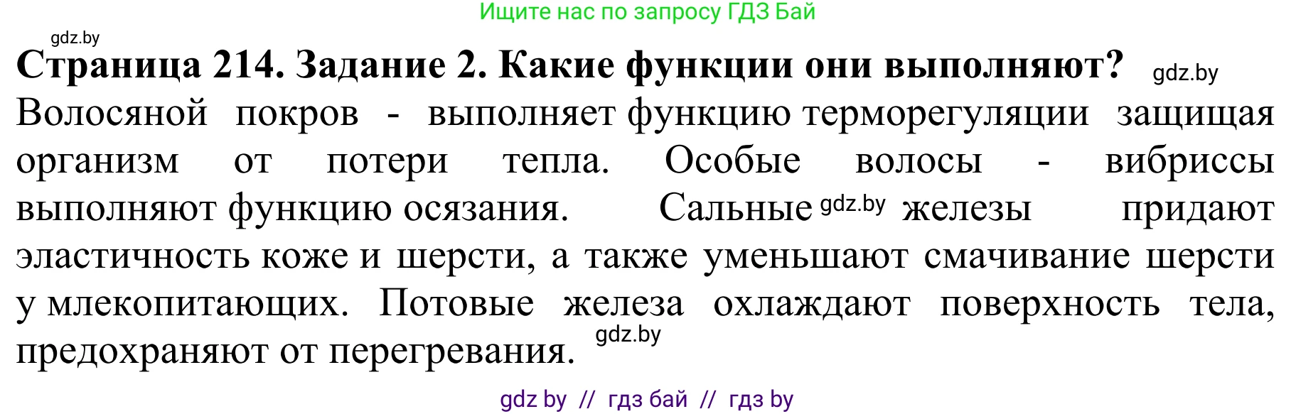 Биология, 8 класс Учебник, авторы: Бедарик Ирина Геннадьевна, Бедарик Александр Евгеньевич, Иванов Владимир Николаевич, издательство Адукацыя i выхаванне, Минск, 2023, зелёного цвета, страница 214, Решение