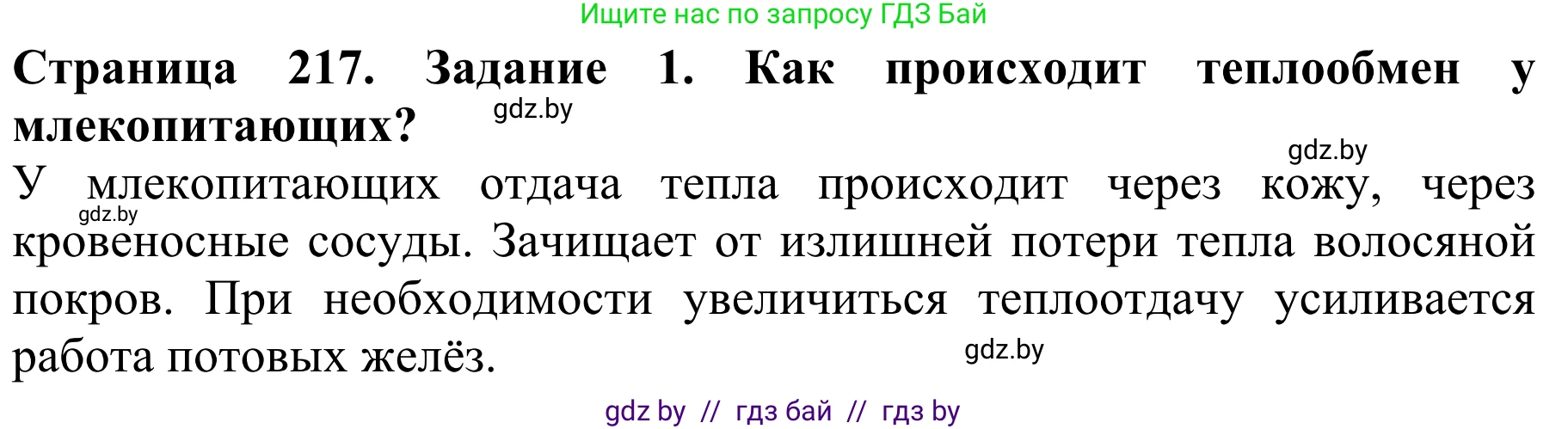 Биология, 8 класс Учебник, авторы: Бедарик Ирина Геннадьевна, Бедарик Александр Евгеньевич, Иванов Владимир Николаевич, издательство Адукацыя i выхаванне, Минск, 2023, зелёного цвета, страница 217, Решение