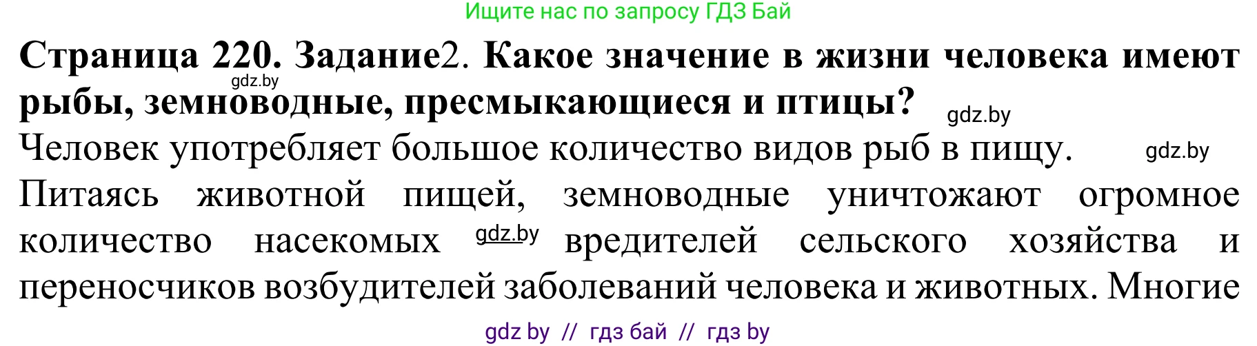 Биология, 8 класс Учебник, авторы: Бедарик Ирина Геннадьевна, Бедарик Александр Евгеньевич, Иванов Владимир Николаевич, издательство Адукацыя i выхаванне, Минск, 2023, зелёного цвета, страница 220, Решение