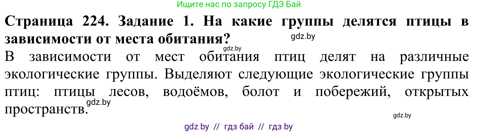 Биология, 8 класс Учебник, авторы: Бедарик Ирина Геннадьевна, Бедарик Александр Евгеньевич, Иванов Владимир Николаевич, издательство Адукацыя i выхаванне, Минск, 2023, зелёного цвета, страница 224, Решение