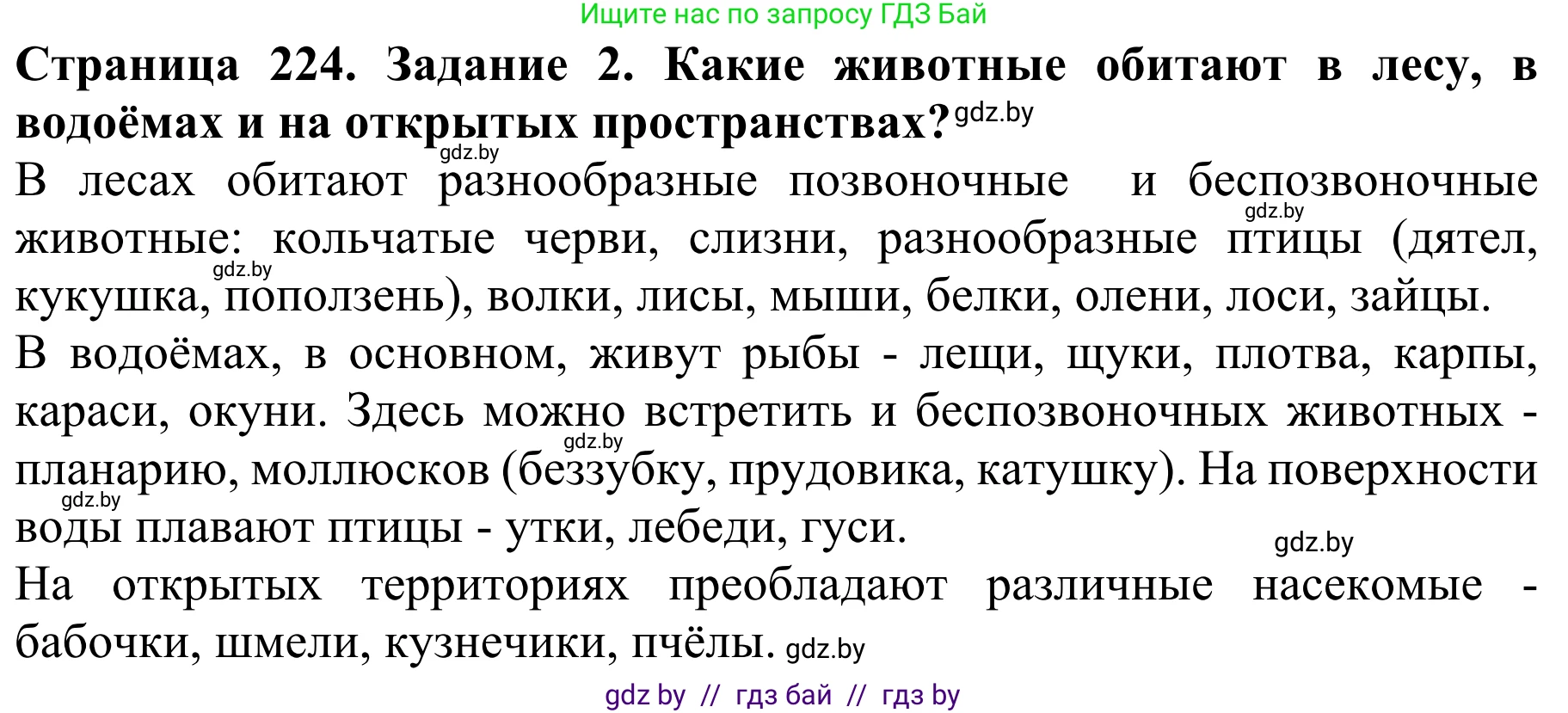 Биология, 8 класс Учебник, авторы: Бедарик Ирина Геннадьевна, Бедарик Александр Евгеньевич, Иванов Владимир Николаевич, издательство Адукацыя i выхаванне, Минск, 2023, зелёного цвета, страница 224, Решение