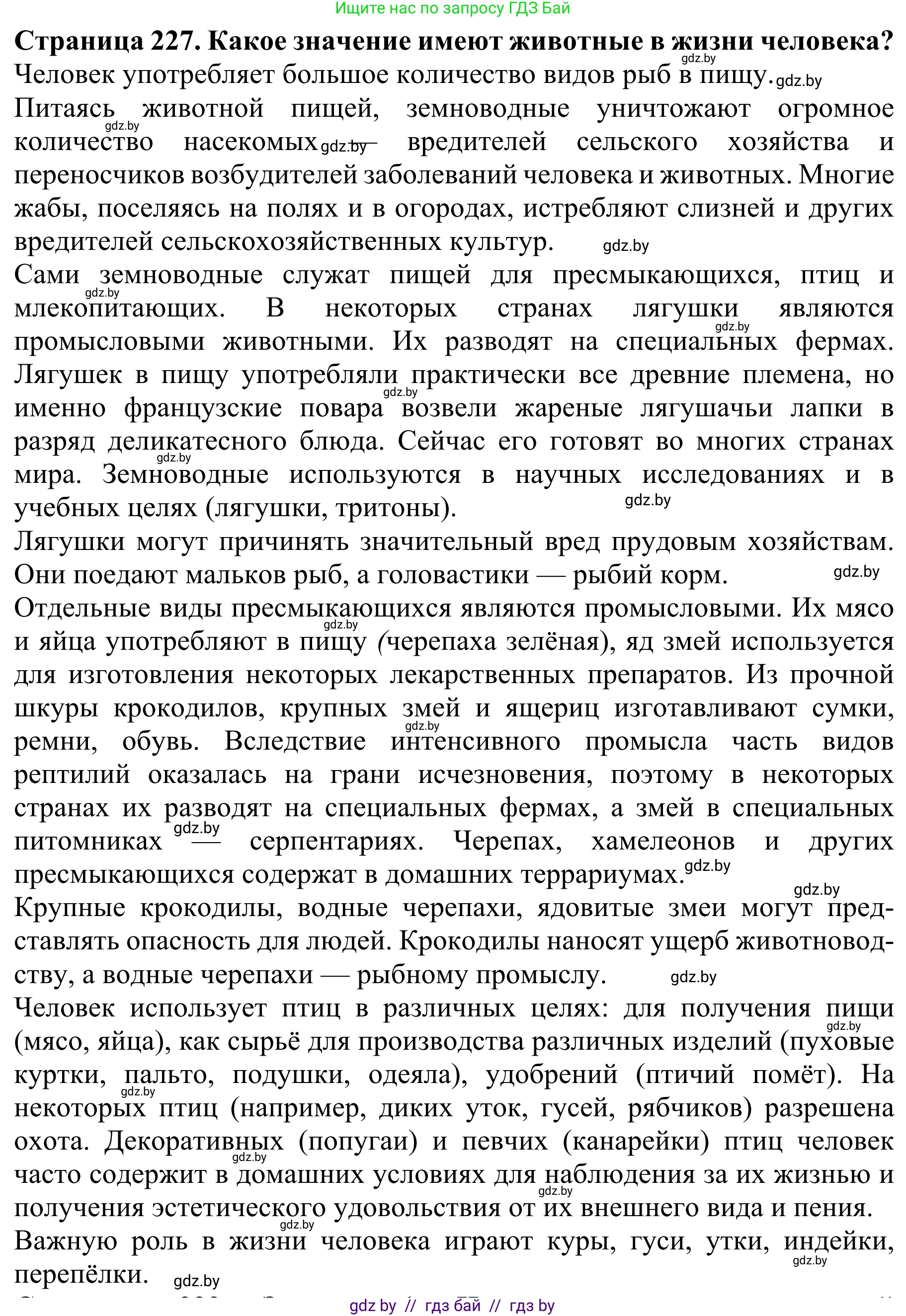 Биология, 8 класс Учебник, авторы: Бедарик Ирина Геннадьевна, Бедарик Александр Евгеньевич, Иванов Владимир Николаевич, издательство Адукацыя i выхаванне, Минск, 2023, зелёного цвета, страница 227, Решение