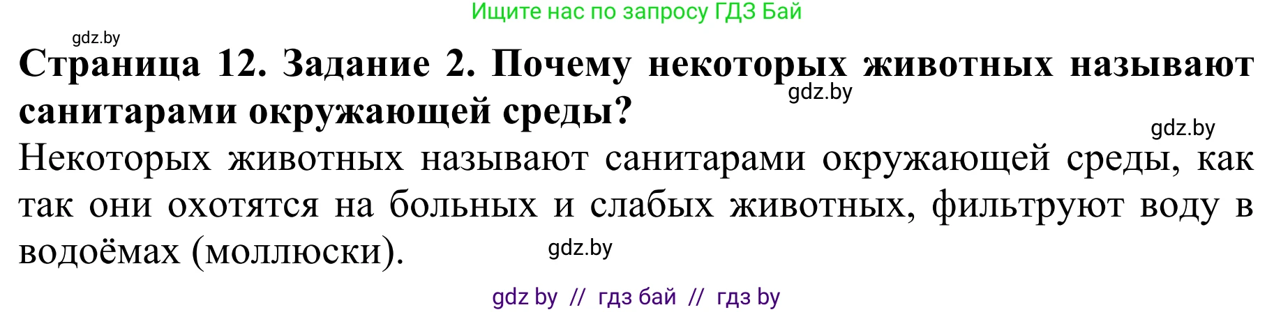 Биология, 8 класс Учебник, авторы: Бедарик Ирина Геннадьевна, Бедарик Александр Евгеньевич, Иванов Владимир Николаевич, издательство Адукацыя i выхаванне, Минск, 2023, зелёного цвета, страница 12, номер 2, Решение