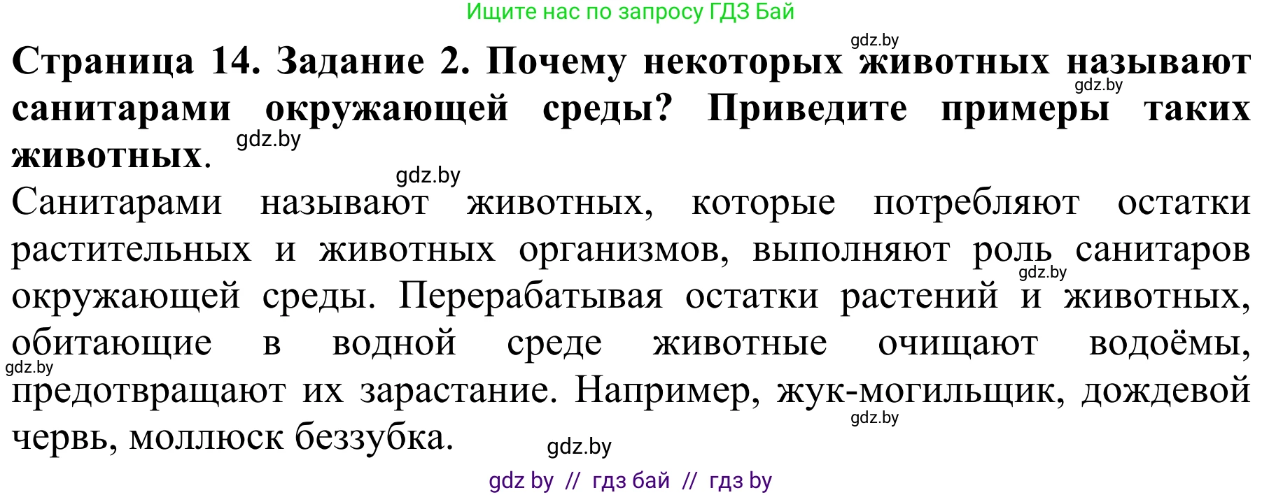 Биология, 8 класс Учебник, авторы: Бедарик Ирина Геннадьевна, Бедарик Александр Евгеньевич, Иванов Владимир Николаевич, издательство Адукацыя i выхаванне, Минск, 2023, зелёного цвета, страница 14, номер 2, Решение