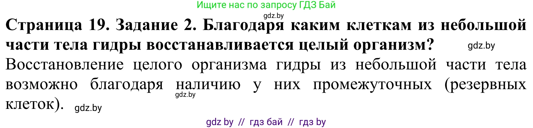 Биология, 8 класс Учебник, авторы: Бедарик Ирина Геннадьевна, Бедарик Александр Евгеньевич, Иванов Владимир Николаевич, издательство Адукацыя i выхаванне, Минск, 2023, зелёного цвета, страница 19, номер 2, Решение