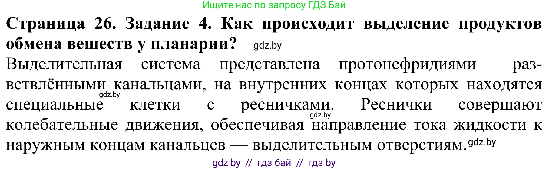 Биология, 8 класс Учебник, авторы: Бедарик Ирина Геннадьевна, Бедарик Александр Евгеньевич, Иванов Владимир Николаевич, издательство Адукацыя i выхаванне, Минск, 2023, зелёного цвета, страница 26, номер 4, Решение
