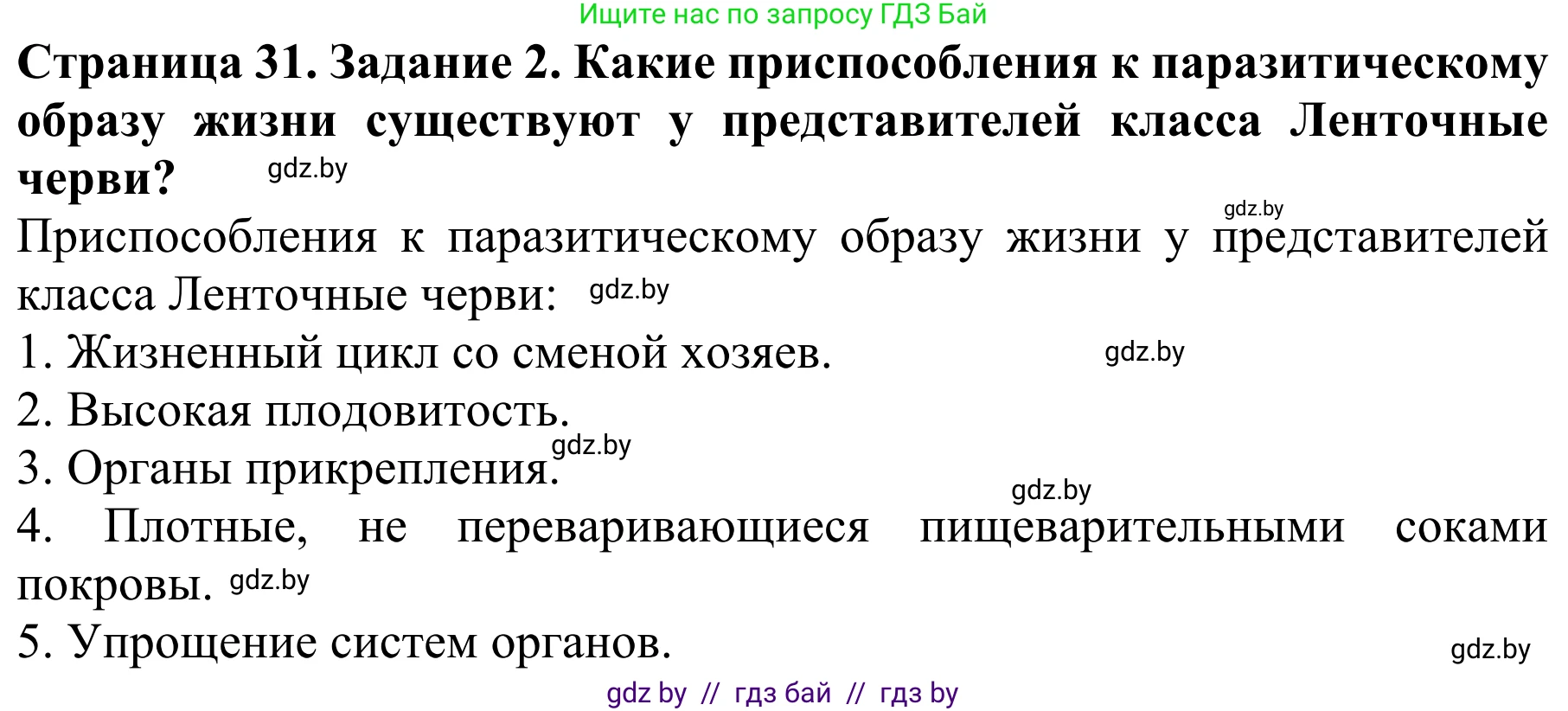 Биология, 8 класс Учебник, авторы: Бедарик Ирина Геннадьевна, Бедарик Александр Евгеньевич, Иванов Владимир Николаевич, издательство Адукацыя i выхаванне, Минск, 2023, зелёного цвета, страница 31, номер 2, Решение