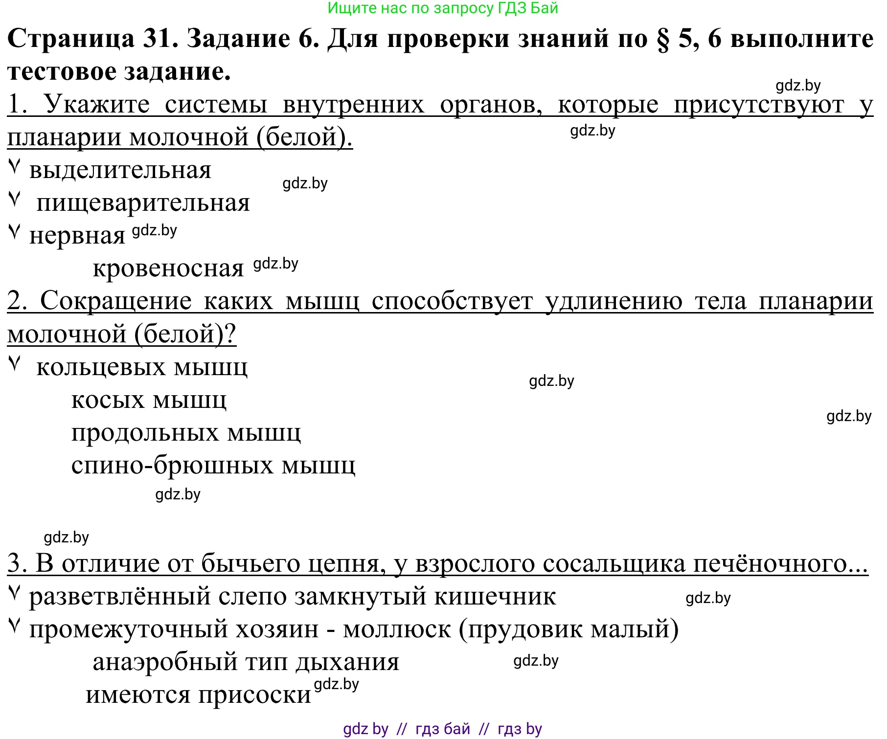 Биология, 8 класс Учебник, авторы: Бедарик Ирина Геннадьевна, Бедарик Александр Евгеньевич, Иванов Владимир Николаевич, издательство Адукацыя i выхаванне, Минск, 2023, зелёного цвета, страница 31, номер 6, Решение
