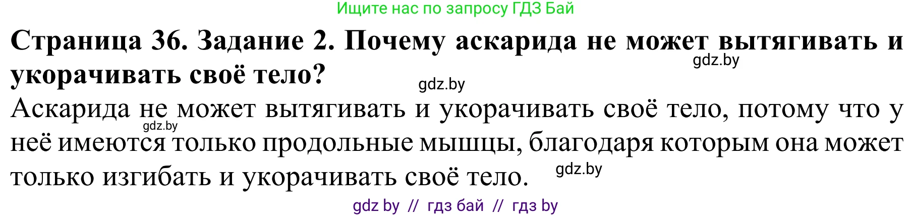 Биология, 8 класс Учебник, авторы: Бедарик Ирина Геннадьевна, Бедарик Александр Евгеньевич, Иванов Владимир Николаевич, издательство Адукацыя i выхаванне, Минск, 2023, зелёного цвета, страница 36, номер 2, Решение