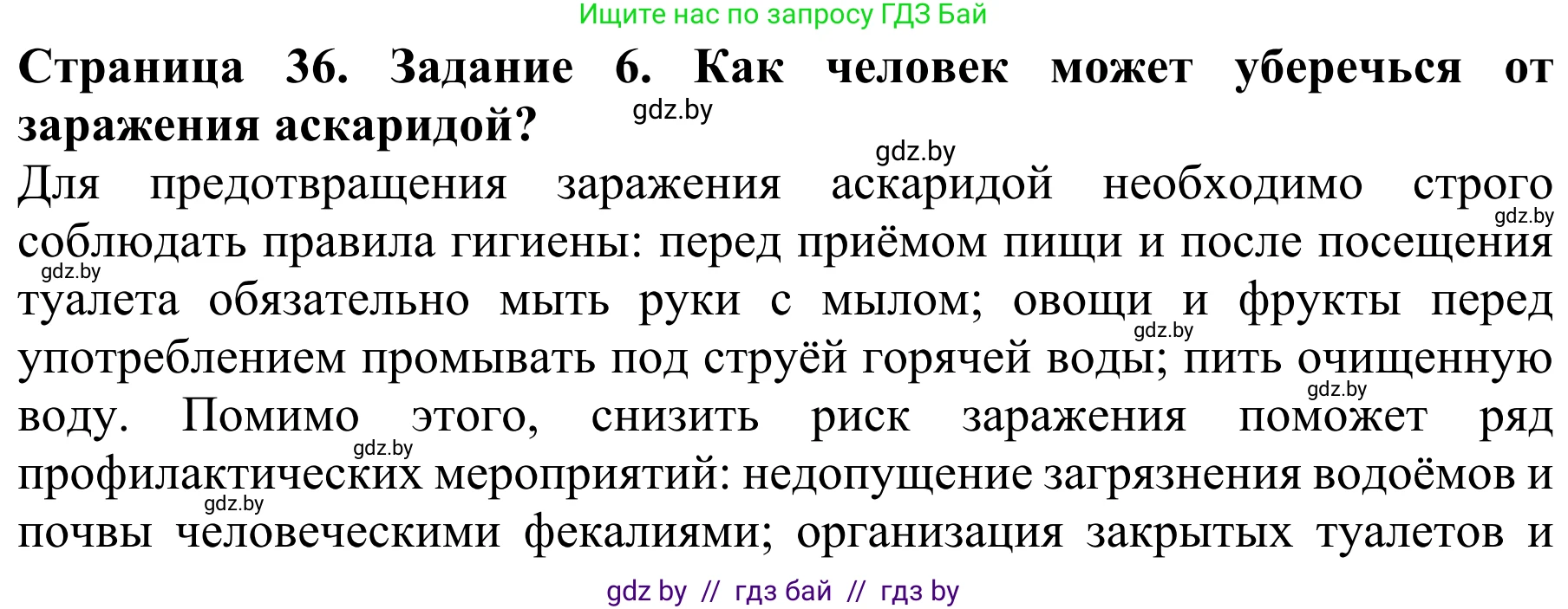 Биология, 8 класс Учебник, авторы: Бедарик Ирина Геннадьевна, Бедарик Александр Евгеньевич, Иванов Владимир Николаевич, издательство Адукацыя i выхаванне, Минск, 2023, зелёного цвета, страница 36, номер 6, Решение