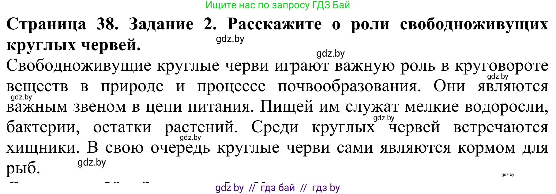 Биология, 8 класс Учебник, авторы: Бедарик Ирина Геннадьевна, Бедарик Александр Евгеньевич, Иванов Владимир Николаевич, издательство Адукацыя i выхаванне, Минск, 2023, зелёного цвета, страница 38, номер 2, Решение