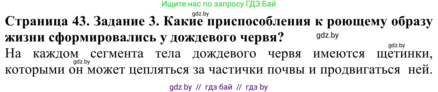 Биология, 8 класс Учебник, авторы: Бедарик Ирина Геннадьевна, Бедарик Александр Евгеньевич, Иванов Владимир Николаевич, издательство Адукацыя i выхаванне, Минск, 2023, зелёного цвета, страница 43, номер 3, Решение