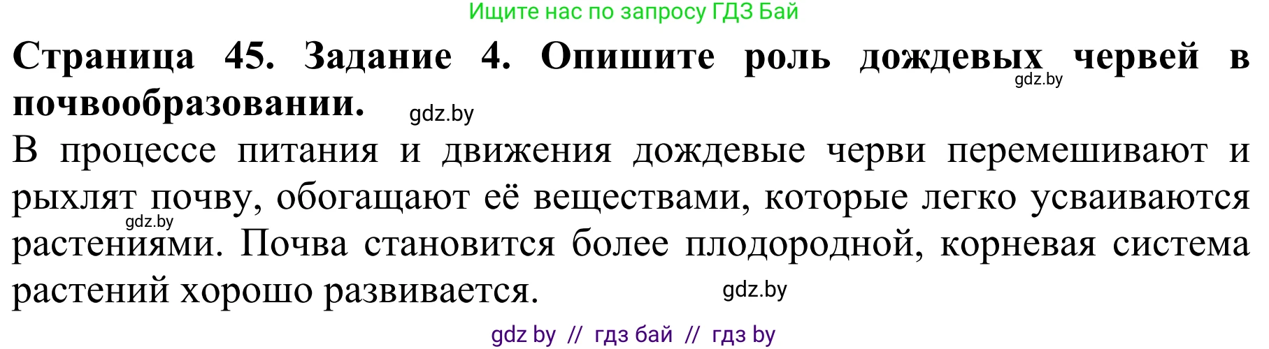 Биология, 8 класс Учебник, авторы: Бедарик Ирина Геннадьевна, Бедарик Александр Евгеньевич, Иванов Владимир Николаевич, издательство Адукацыя i выхаванне, Минск, 2023, зелёного цвета, страница 45, номер 4, Решение