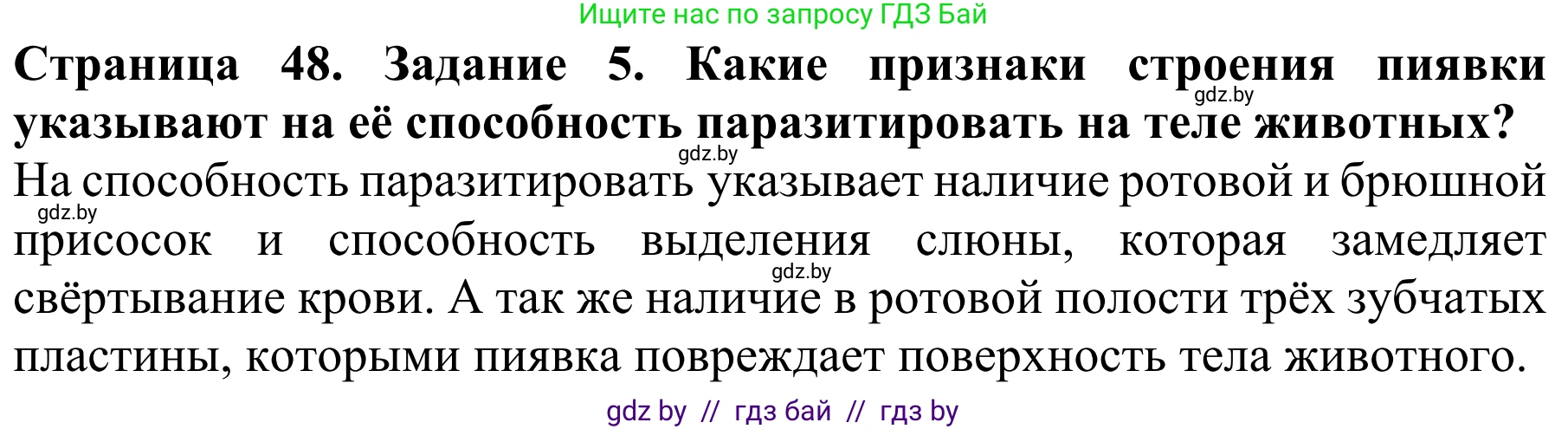 Биология, 8 класс Учебник, авторы: Бедарик Ирина Геннадьевна, Бедарик Александр Евгеньевич, Иванов Владимир Николаевич, издательство Адукацыя i выхаванне, Минск, 2023, зелёного цвета, страница 48, номер 5, Решение