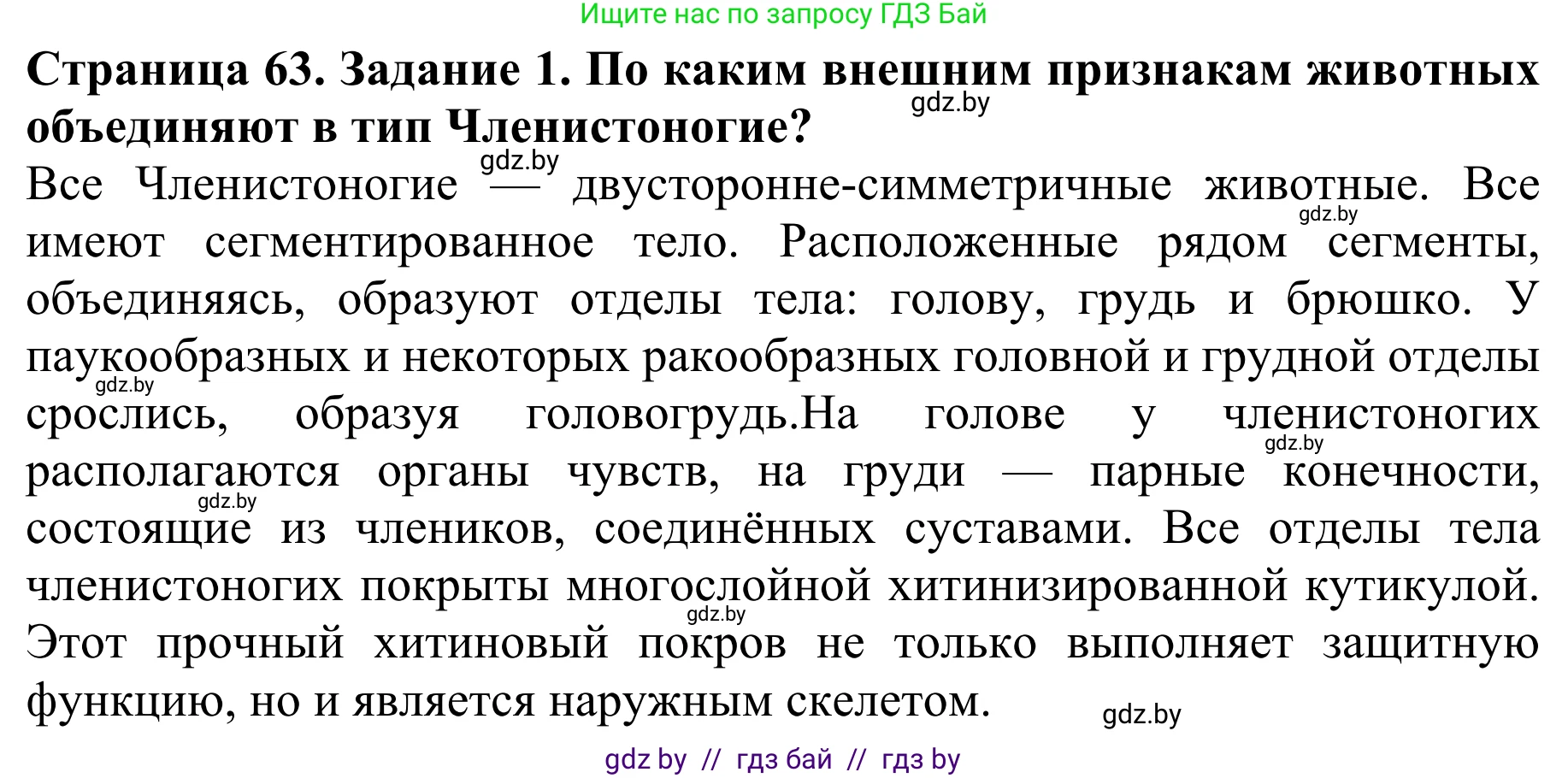 Биология, 8 класс Учебник, авторы: Бедарик Ирина Геннадьевна, Бедарик Александр Евгеньевич, Иванов Владимир Николаевич, издательство Адукацыя i выхаванне, Минск, 2023, зелёного цвета, страница 63, номер 1, Решение