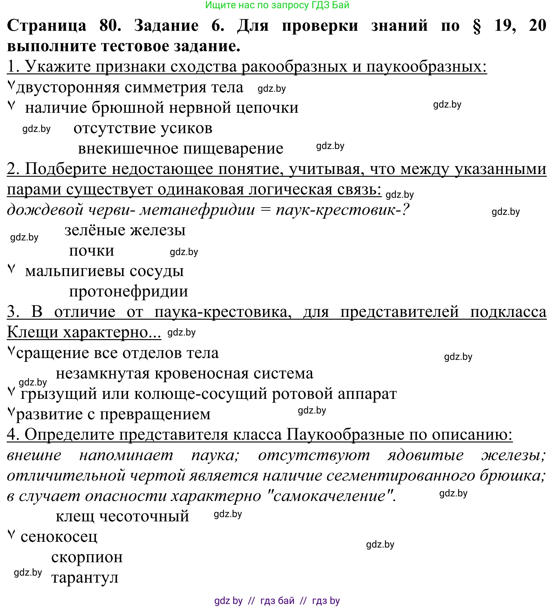 Биология, 8 класс Учебник, авторы: Бедарик Ирина Геннадьевна, Бедарик Александр Евгеньевич, Иванов Владимир Николаевич, издательство Адукацыя i выхаванне, Минск, 2023, зелёного цвета, страница 80, номер 6, Решение