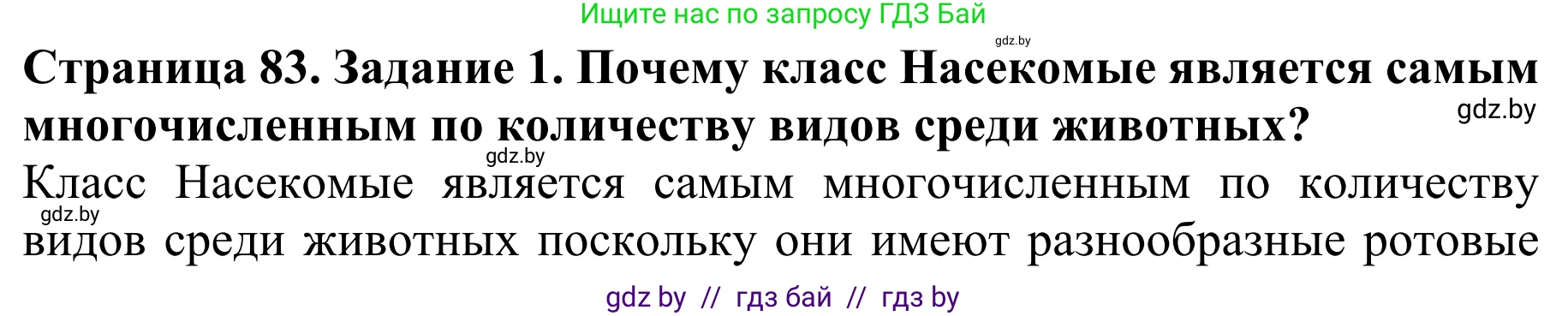 Биология, 8 класс Учебник, авторы: Бедарик Ирина Геннадьевна, Бедарик Александр Евгеньевич, Иванов Владимир Николаевич, издательство Адукацыя i выхаванне, Минск, 2023, зелёного цвета, страница 83, номер 1, Решение