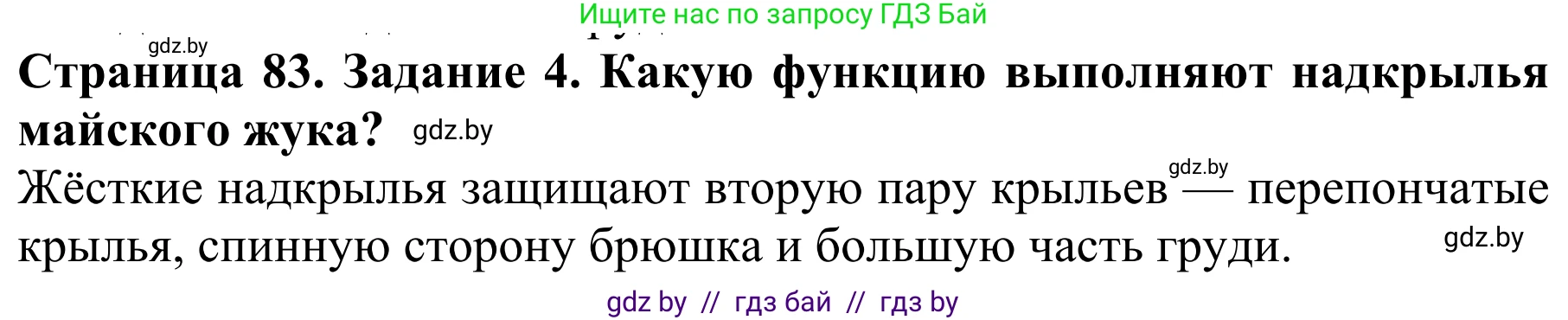 Биология, 8 класс Учебник, авторы: Бедарик Ирина Геннадьевна, Бедарик Александр Евгеньевич, Иванов Владимир Николаевич, издательство Адукацыя i выхаванне, Минск, 2023, зелёного цвета, страница 83, номер 4, Решение