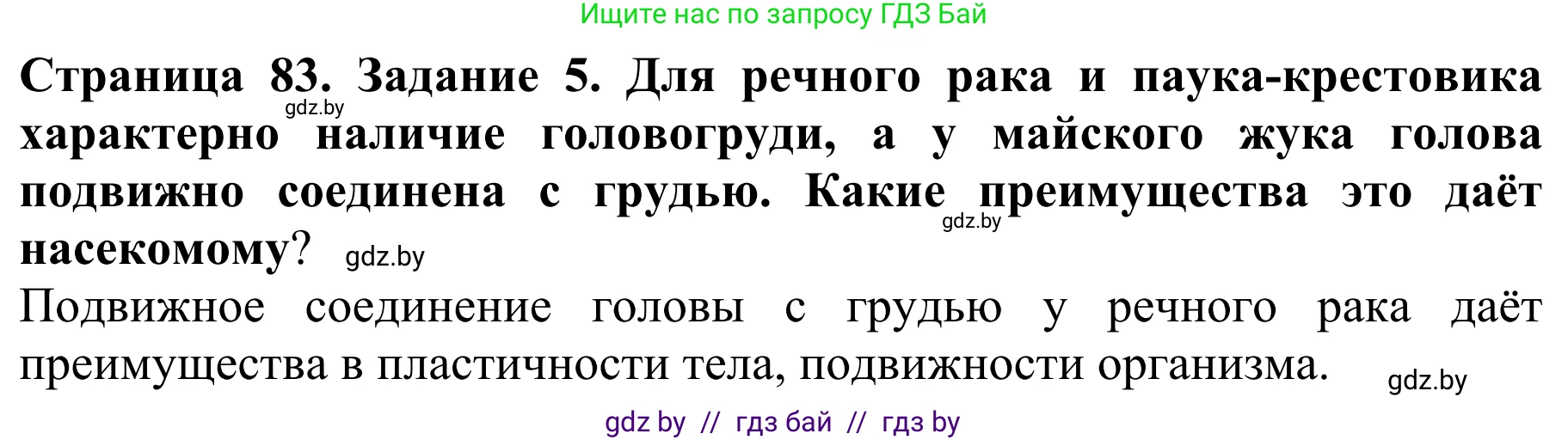 Биология, 8 класс Учебник, авторы: Бедарик Ирина Геннадьевна, Бедарик Александр Евгеньевич, Иванов Владимир Николаевич, издательство Адукацыя i выхаванне, Минск, 2023, зелёного цвета, страница 83, номер 5, Решение