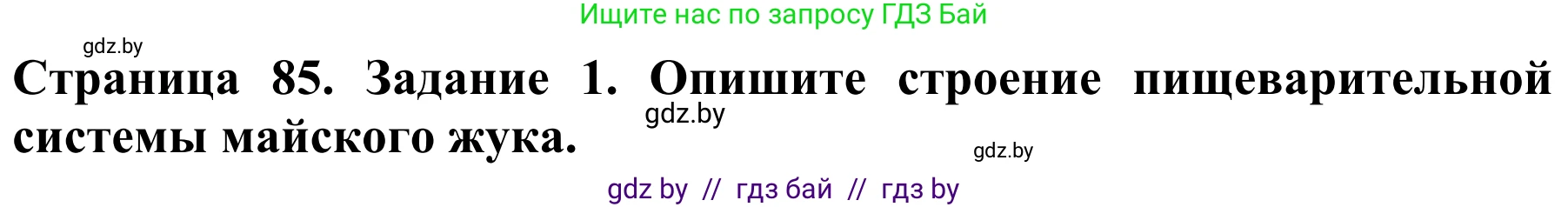 Биология, 8 класс Учебник, авторы: Бедарик Ирина Геннадьевна, Бедарик Александр Евгеньевич, Иванов Владимир Николаевич, издательство Адукацыя i выхаванне, Минск, 2023, зелёного цвета, страница 85, номер 1, Решение