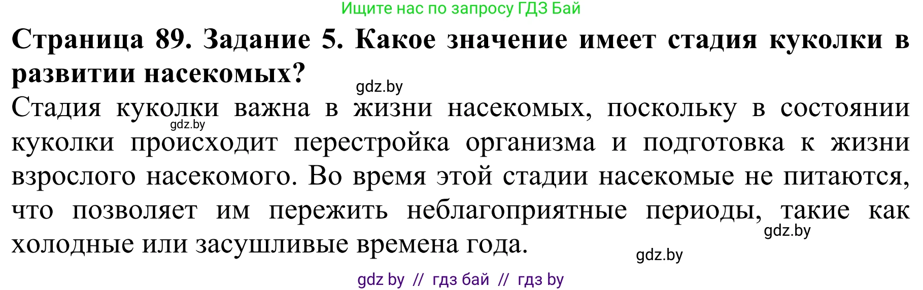 Биология, 8 класс Учебник, авторы: Бедарик Ирина Геннадьевна, Бедарик Александр Евгеньевич, Иванов Владимир Николаевич, издательство Адукацыя i выхаванне, Минск, 2023, зелёного цвета, страница 89, номер 5, Решение