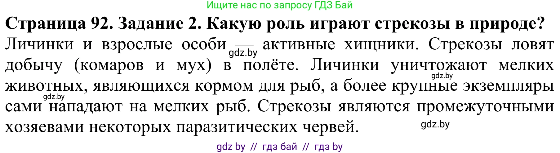 Биология, 8 класс Учебник, авторы: Бедарик Ирина Геннадьевна, Бедарик Александр Евгеньевич, Иванов Владимир Николаевич, издательство Адукацыя i выхаванне, Минск, 2023, зелёного цвета, страница 92, номер 2, Решение