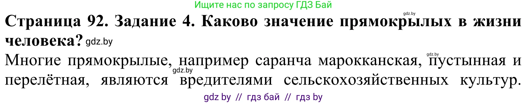 Биология, 8 класс Учебник, авторы: Бедарик Ирина Геннадьевна, Бедарик Александр Евгеньевич, Иванов Владимир Николаевич, издательство Адукацыя i выхаванне, Минск, 2023, зелёного цвета, страница 92, номер 4, Решение