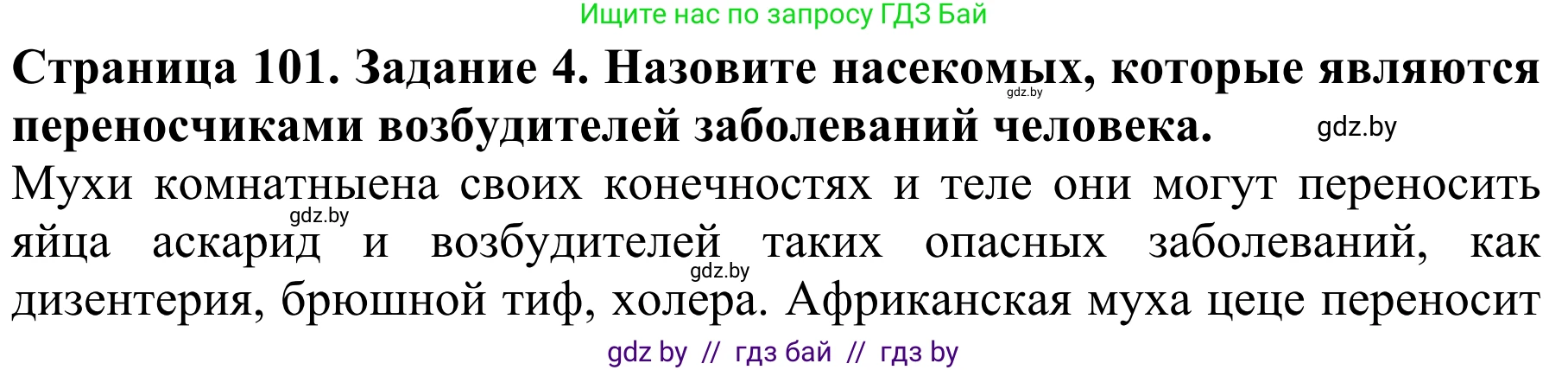 Биология, 8 класс Учебник, авторы: Бедарик Ирина Геннадьевна, Бедарик Александр Евгеньевич, Иванов Владимир Николаевич, издательство Адукацыя i выхаванне, Минск, 2023, зелёного цвета, страница 101, номер 4, Решение