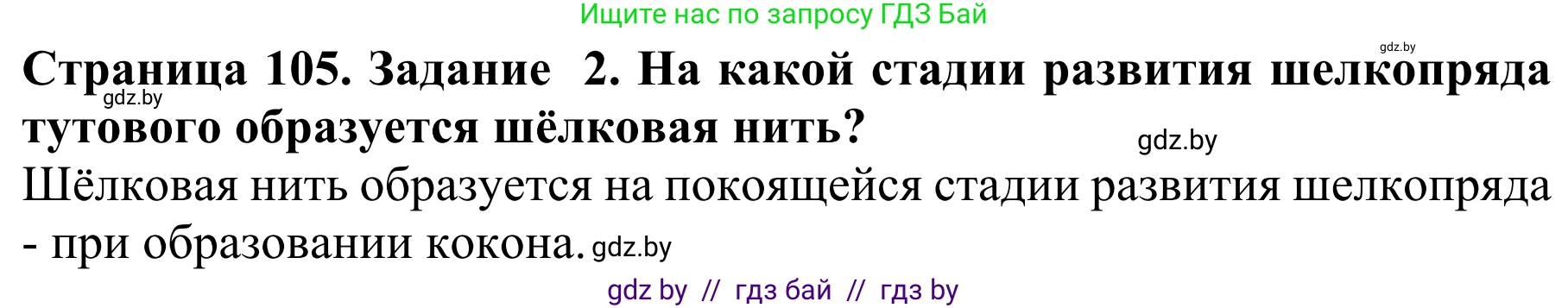 Биология, 8 класс Учебник, авторы: Бедарик Ирина Геннадьевна, Бедарик Александр Евгеньевич, Иванов Владимир Николаевич, издательство Адукацыя i выхаванне, Минск, 2023, зелёного цвета, страница 105, номер 2, Решение
