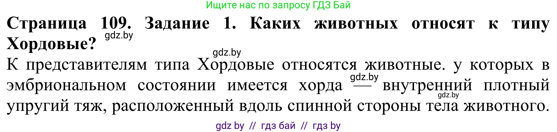 Биология, 8 класс Учебник, авторы: Бедарик Ирина Геннадьевна, Бедарик Александр Евгеньевич, Иванов Владимир Николаевич, издательство Адукацыя i выхаванне, Минск, 2023, зелёного цвета, страница 109, номер 1, Решение