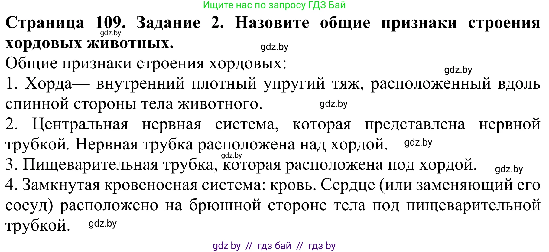 Биология, 8 класс Учебник, авторы: Бедарик Ирина Геннадьевна, Бедарик Александр Евгеньевич, Иванов Владимир Николаевич, издательство Адукацыя i выхаванне, Минск, 2023, зелёного цвета, страница 109, номер 2, Решение