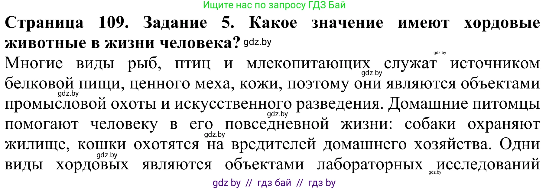 Биология, 8 класс Учебник, авторы: Бедарик Ирина Геннадьевна, Бедарик Александр Евгеньевич, Иванов Владимир Николаевич, издательство Адукацыя i выхаванне, Минск, 2023, зелёного цвета, страница 109, номер 5, Решение