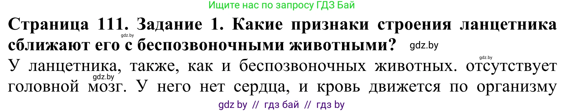 Биология, 8 класс Учебник, авторы: Бедарик Ирина Геннадьевна, Бедарик Александр Евгеньевич, Иванов Владимир Николаевич, издательство Адукацыя i выхаванне, Минск, 2023, зелёного цвета, страница 111, номер 1, Решение