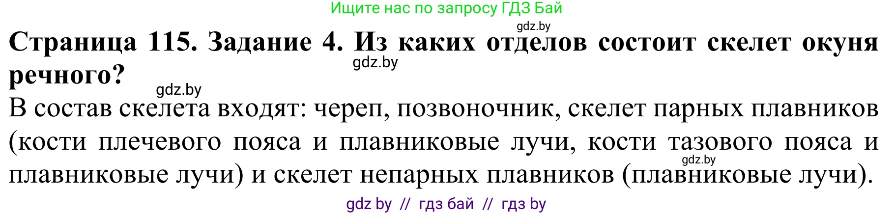 Биология, 8 класс Учебник, авторы: Бедарик Ирина Геннадьевна, Бедарик Александр Евгеньевич, Иванов Владимир Николаевич, издательство Адукацыя i выхаванне, Минск, 2023, зелёного цвета, страница 115, номер 4, Решение