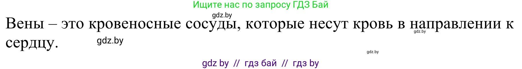 Биология, 8 класс Учебник, авторы: Бедарик Ирина Геннадьевна, Бедарик Александр Евгеньевич, Иванов Владимир Николаевич, издательство Адукацыя i выхаванне, Минск, 2023, зелёного цвета, страница 119, номер 4, Решение (продолжение 2)