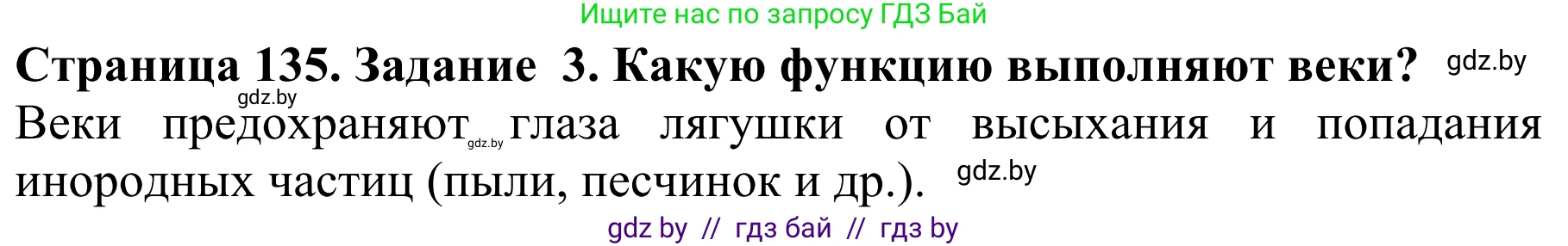 Биология, 8 класс Учебник, авторы: Бедарик Ирина Геннадьевна, Бедарик Александр Евгеньевич, Иванов Владимир Николаевич, издательство Адукацыя i выхаванне, Минск, 2023, зелёного цвета, страница 135, номер 3, Решение