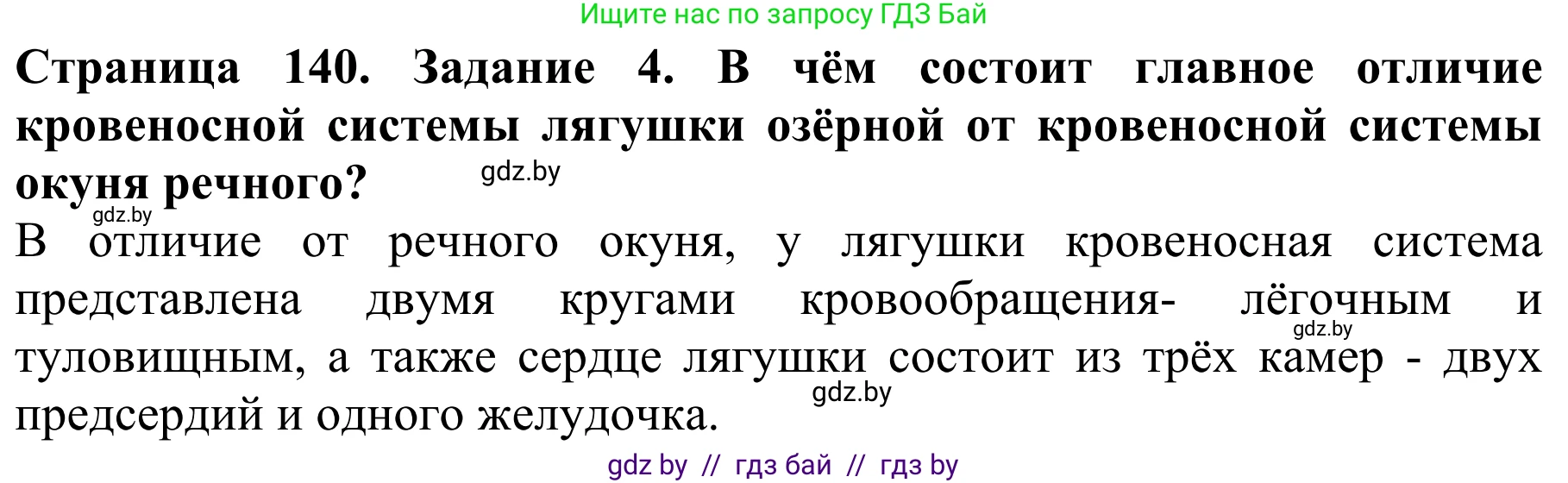 Биология, 8 класс Учебник, авторы: Бедарик Ирина Геннадьевна, Бедарик Александр Евгеньевич, Иванов Владимир Николаевич, издательство Адукацыя i выхаванне, Минск, 2023, зелёного цвета, страница 140, номер 4, Решение