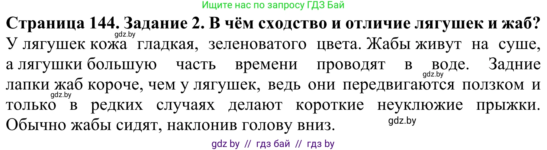 Биология, 8 класс Учебник, авторы: Бедарик Ирина Геннадьевна, Бедарик Александр Евгеньевич, Иванов Владимир Николаевич, издательство Адукацыя i выхаванне, Минск, 2023, зелёного цвета, страница 144, номер 2, Решение