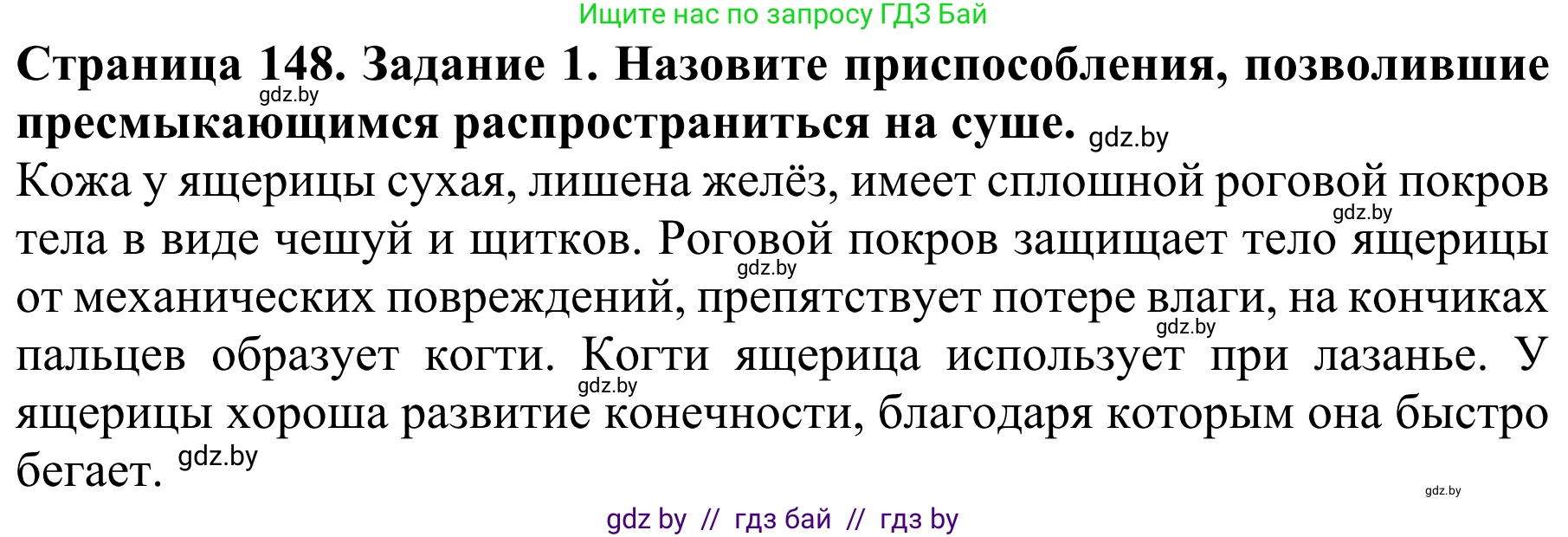 Биология, 8 класс Учебник, авторы: Бедарик Ирина Геннадьевна, Бедарик Александр Евгеньевич, Иванов Владимир Николаевич, издательство Адукацыя i выхаванне, Минск, 2023, зелёного цвета, страница 148, номер 1, Решение