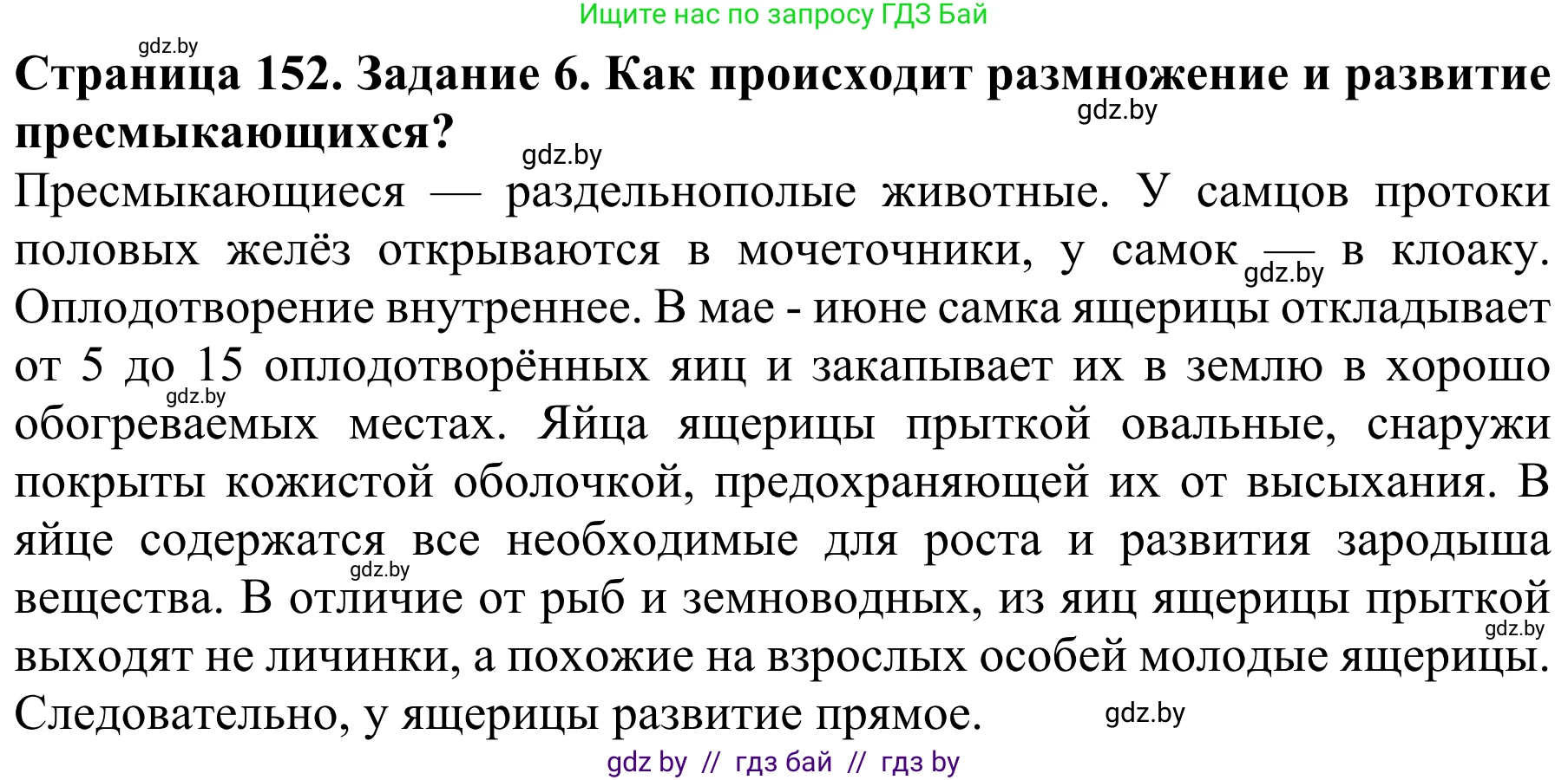 Биология, 8 класс Учебник, авторы: Бедарик Ирина Геннадьевна, Бедарик Александр Евгеньевич, Иванов Владимир Николаевич, издательство Адукацыя i выхаванне, Минск, 2023, зелёного цвета, страница 152, номер 6, Решение