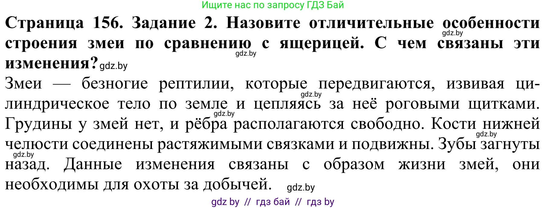 Биология, 8 класс Учебник, авторы: Бедарик Ирина Геннадьевна, Бедарик Александр Евгеньевич, Иванов Владимир Николаевич, издательство Адукацыя i выхаванне, Минск, 2023, зелёного цвета, страница 156, номер 2, Решение