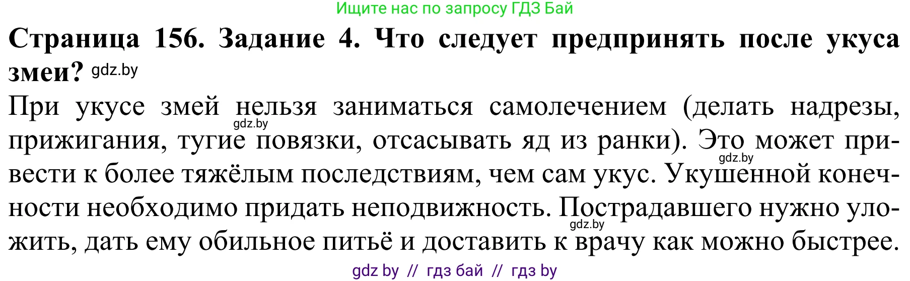 Биология, 8 класс Учебник, авторы: Бедарик Ирина Геннадьевна, Бедарик Александр Евгеньевич, Иванов Владимир Николаевич, издательство Адукацыя i выхаванне, Минск, 2023, зелёного цвета, страница 156, номер 4, Решение