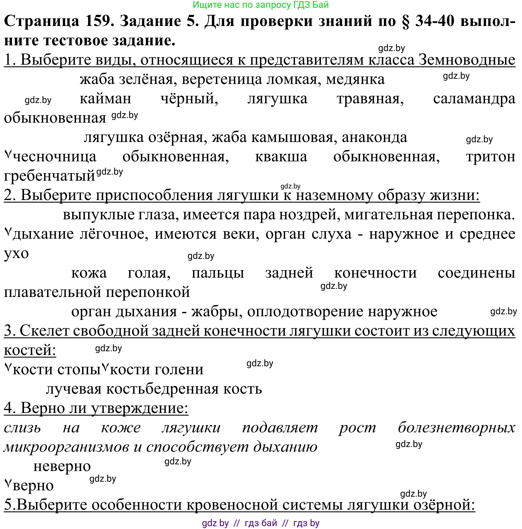 Биология, 8 класс Учебник, авторы: Бедарик Ирина Геннадьевна, Бедарик Александр Евгеньевич, Иванов Владимир Николаевич, издательство Адукацыя i выхаванне, Минск, 2023, зелёного цвета, страница 159, номер 5, Решение