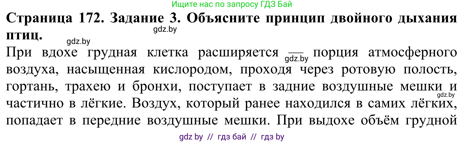 Биология, 8 класс Учебник, авторы: Бедарик Ирина Геннадьевна, Бедарик Александр Евгеньевич, Иванов Владимир Николаевич, издательство Адукацыя i выхаванне, Минск, 2023, зелёного цвета, страница 172, номер 3, Решение