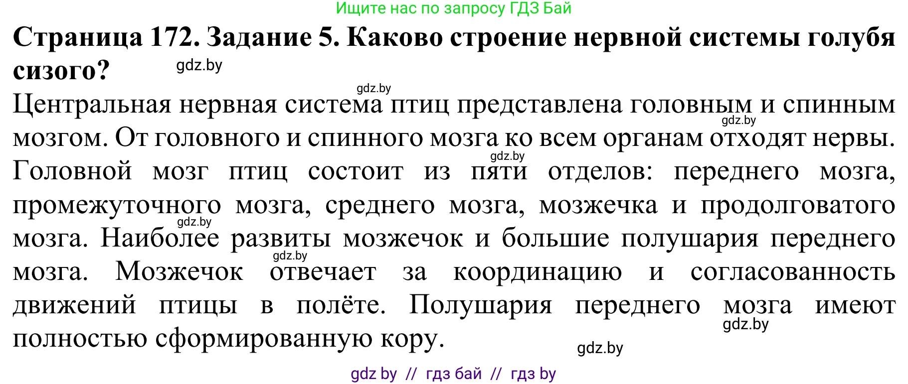 Биология, 8 класс Учебник, авторы: Бедарик Ирина Геннадьевна, Бедарик Александр Евгеньевич, Иванов Владимир Николаевич, издательство Адукацыя i выхаванне, Минск, 2023, зелёного цвета, страница 172, номер 5, Решение