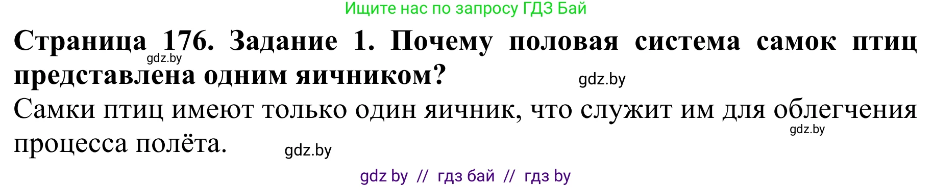 Биология, 8 класс Учебник, авторы: Бедарик Ирина Геннадьевна, Бедарик Александр Евгеньевич, Иванов Владимир Николаевич, издательство Адукацыя i выхаванне, Минск, 2023, зелёного цвета, страница 176, номер 1, Решение